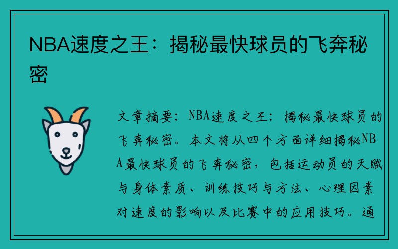 NBA速度之王：揭秘最快球员的飞奔秘密