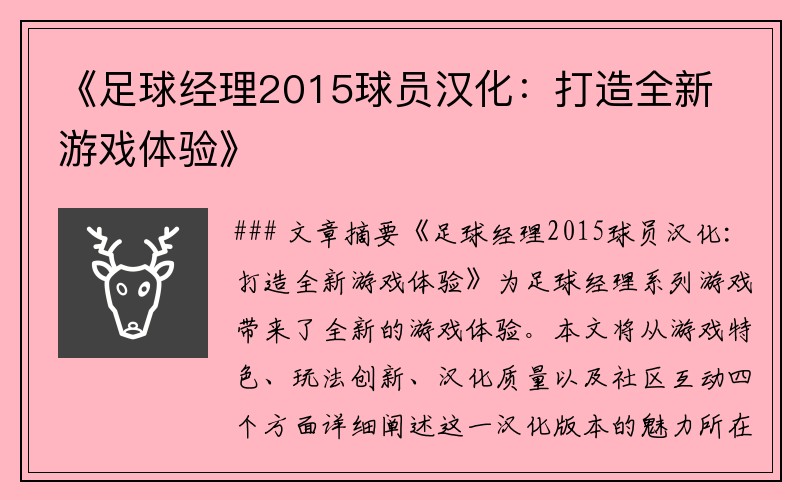 《足球经理2015球员汉化：打造全新游戏体验》