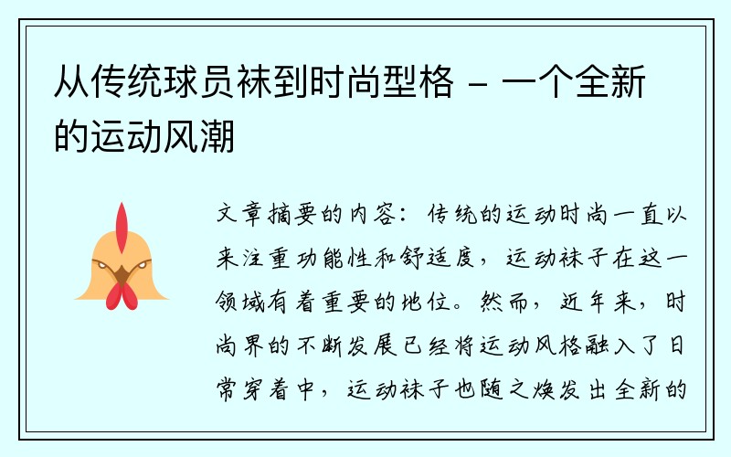 从传统球员袜到时尚型格 - 一个全新的运动风潮