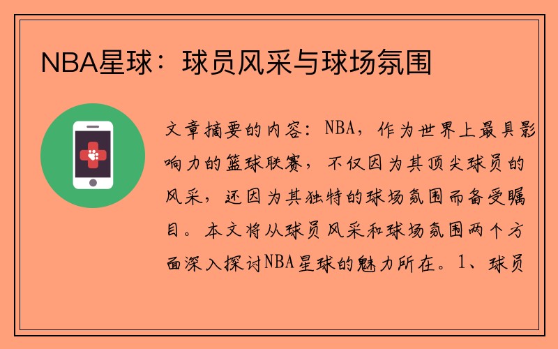 NBA星球：球员风采与球场氛围