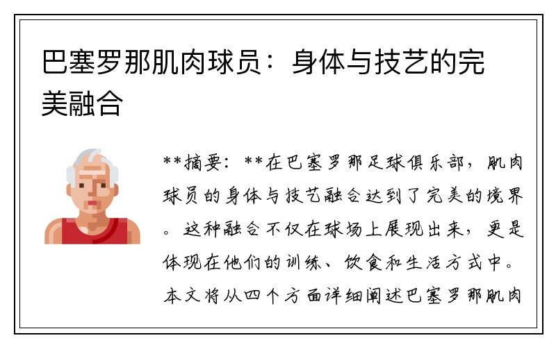 巴塞罗那肌肉球员：身体与技艺的完美融合