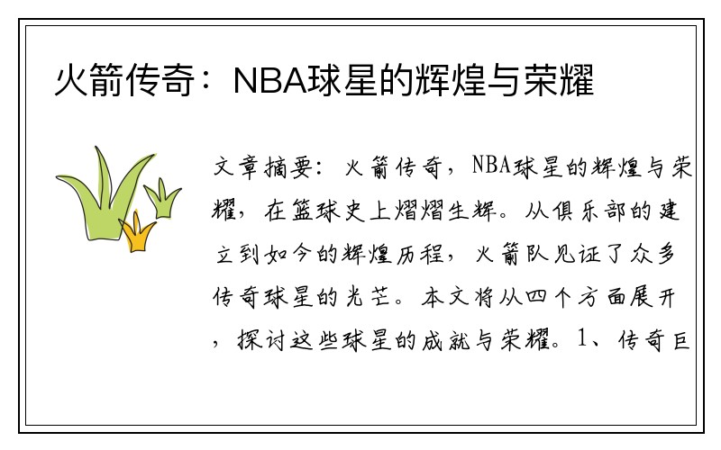 火箭传奇：NBA球星的辉煌与荣耀