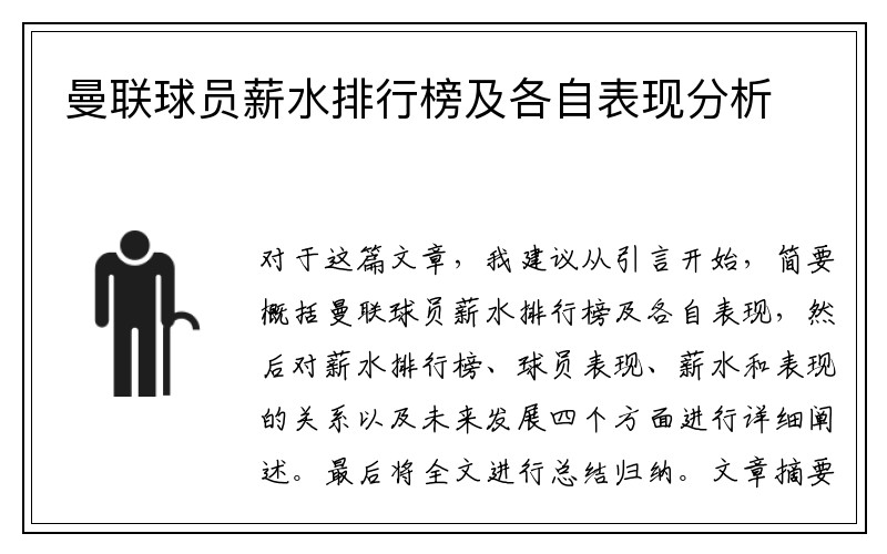 曼联球员薪水排行榜及各自表现分析