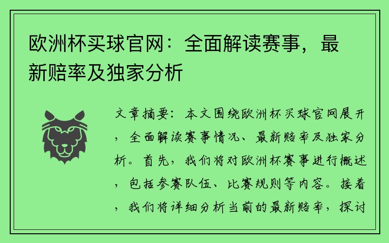 欧洲杯买球官网：全面解读赛事，最新赔率及独家分析