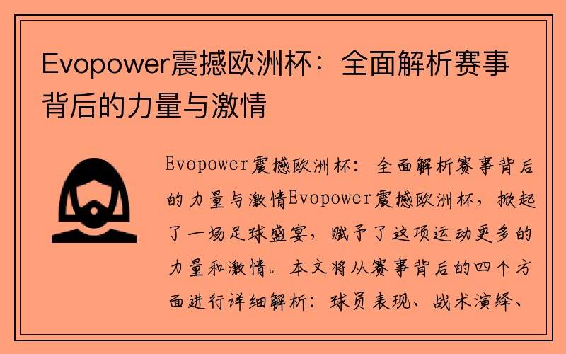 Evopower震撼欧洲杯：全面解析赛事背后的力量与激情