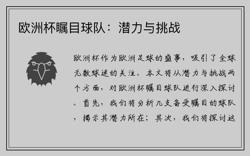 欧洲杯瞩目球队：潜力与挑战