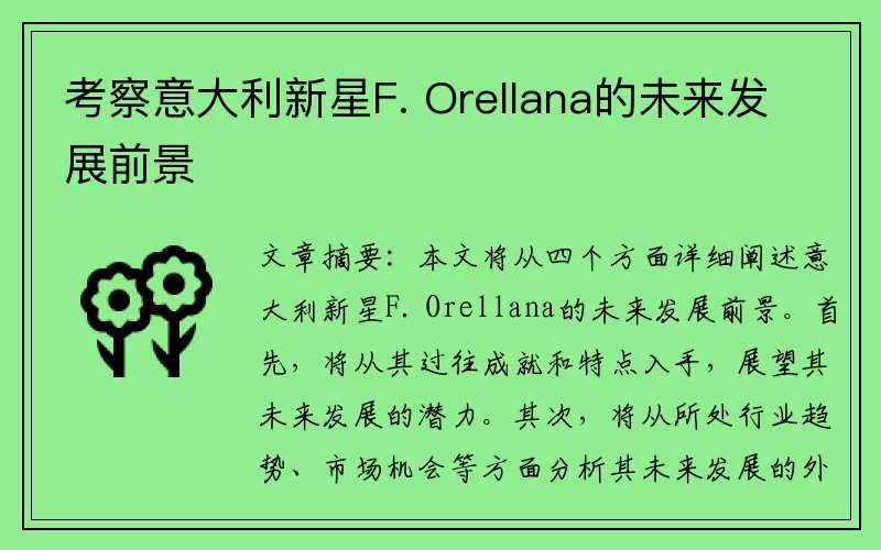 考察意大利新星F. Orellana的未来发展前景