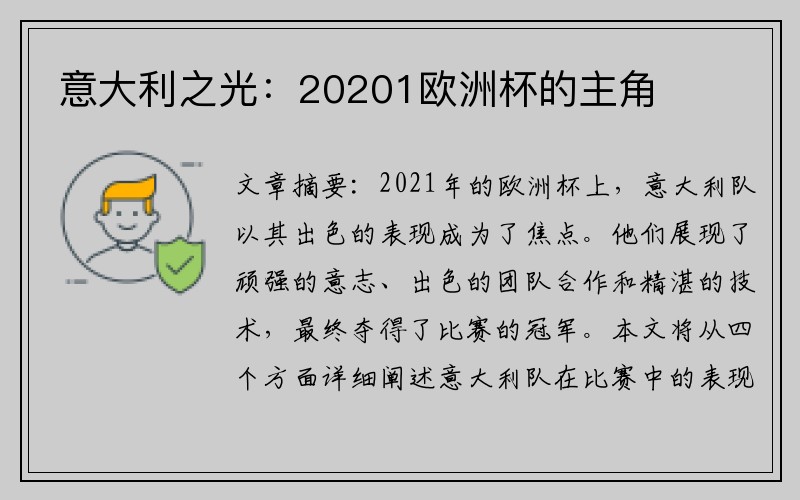 意大利之光：20201欧洲杯的主角