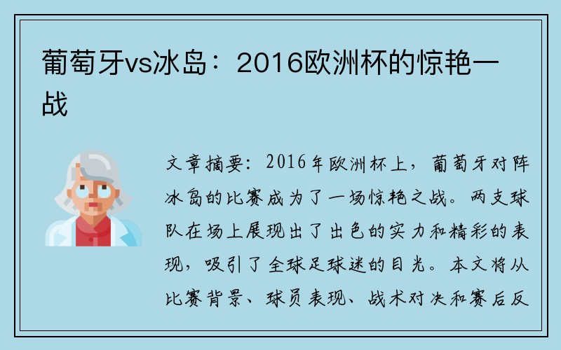 葡萄牙vs冰岛：2016欧洲杯的惊艳一战