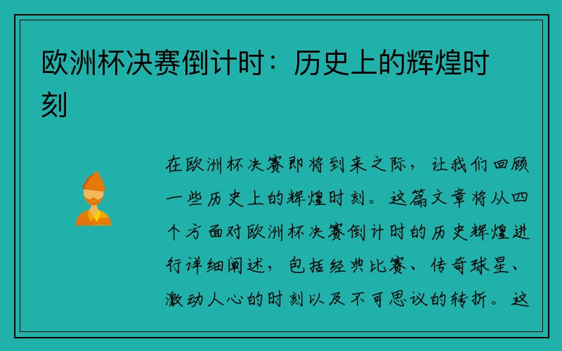 欧洲杯决赛倒计时：历史上的辉煌时刻