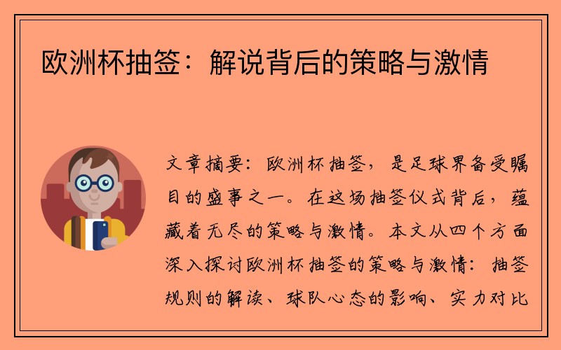 欧洲杯抽签：解说背后的策略与激情