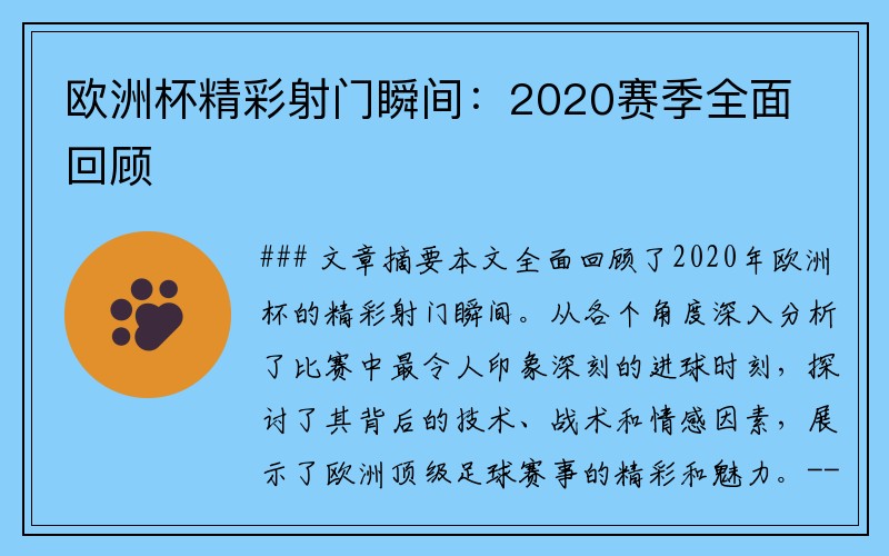 欧洲杯精彩射门瞬间：2020赛季全面回顾