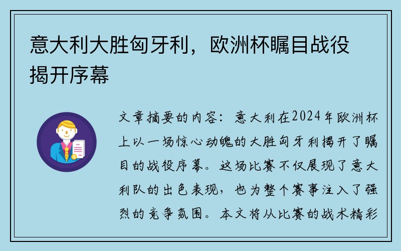 意大利大胜匈牙利，欧洲杯瞩目战役揭开序幕