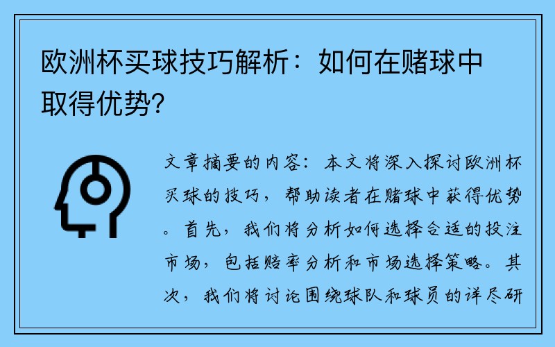 欧洲杯买球技巧解析：如何在赌球中取得优势？