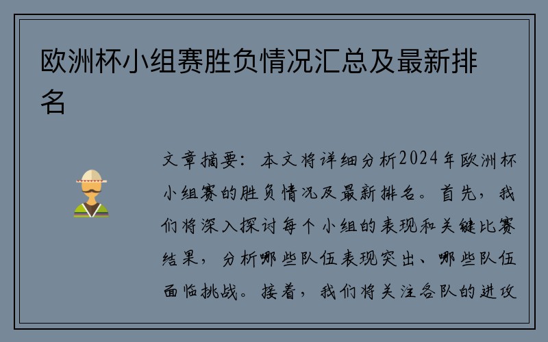 欧洲杯小组赛胜负情况汇总及最新排名