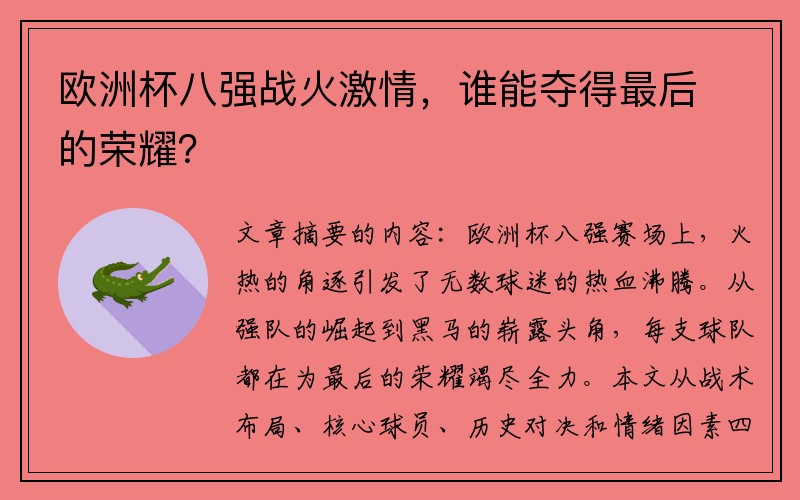 欧洲杯八强战火激情，谁能夺得最后的荣耀？