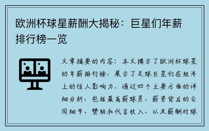 欧洲杯球星薪酬大揭秘：巨星们年薪排行榜一览