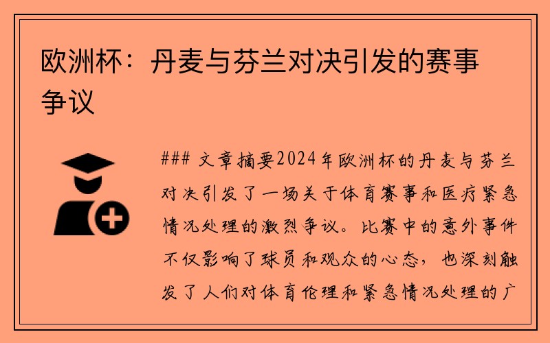 欧洲杯：丹麦与芬兰对决引发的赛事争议