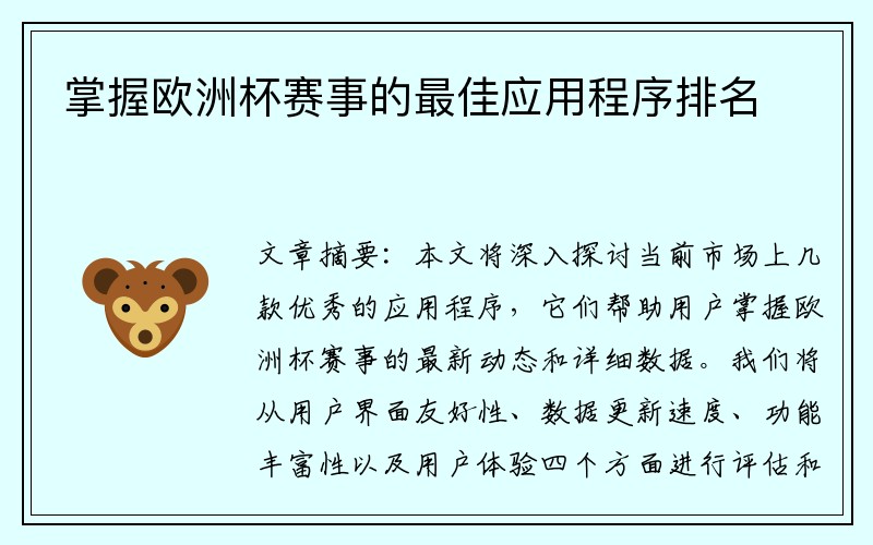 掌握欧洲杯赛事的最佳应用程序排名