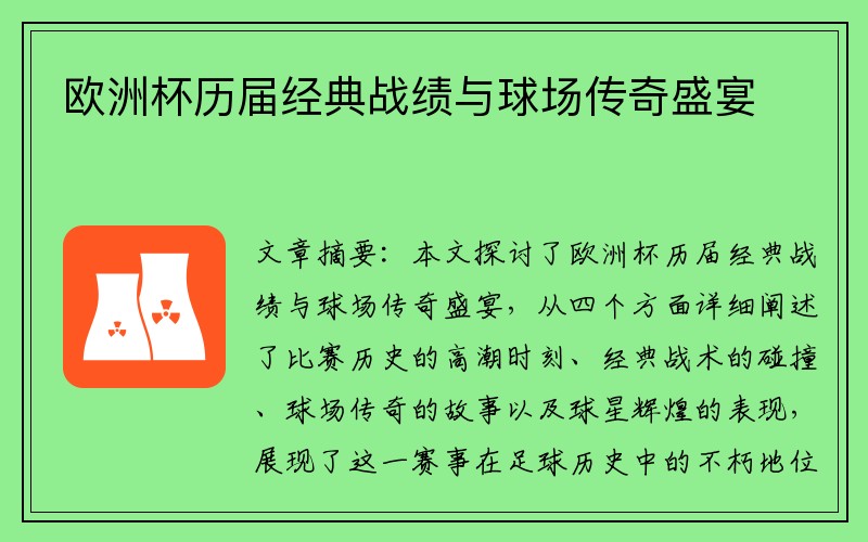 欧洲杯历届经典战绩与球场传奇盛宴