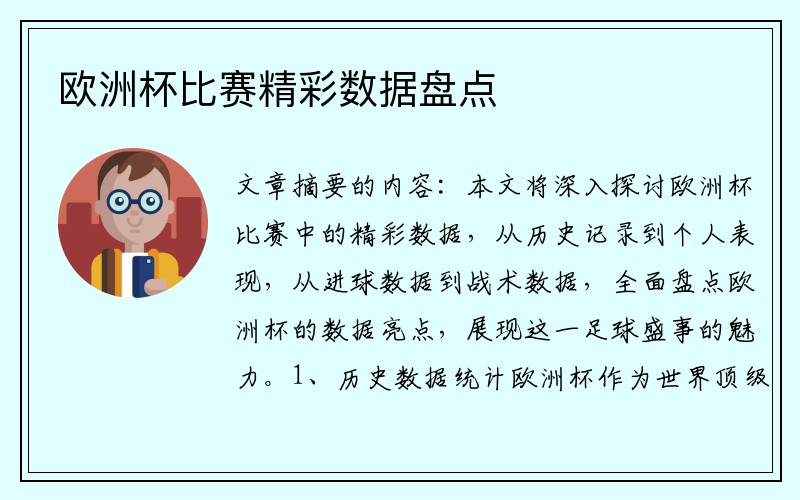 欧洲杯比赛精彩数据盘点