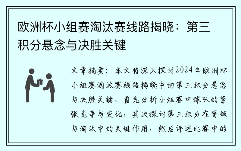 欧洲杯小组赛淘汰赛线路揭晓：第三积分悬念与决胜关键