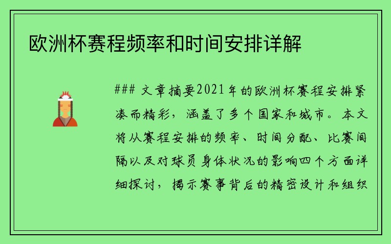 欧洲杯赛程频率和时间安排详解