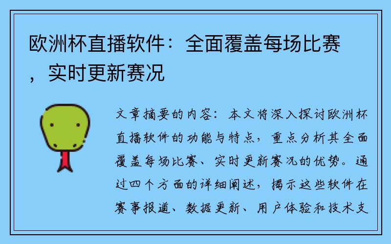 欧洲杯直播软件：全面覆盖每场比赛，实时更新赛况