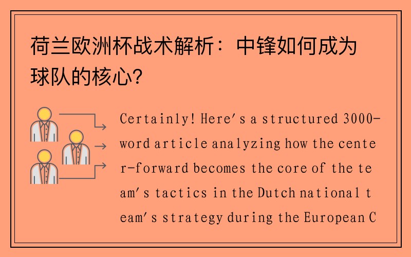 荷兰欧洲杯战术解析：中锋如何成为球队的核心？