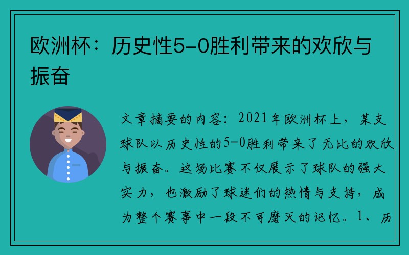 欧洲杯：历史性5-0胜利带来的欢欣与振奋