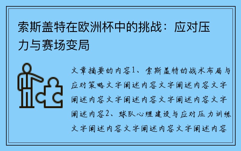 索斯盖特在欧洲杯中的挑战：应对压力与赛场变局