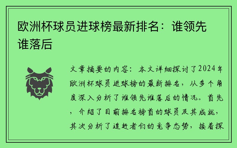 欧洲杯球员进球榜最新排名：谁领先谁落后