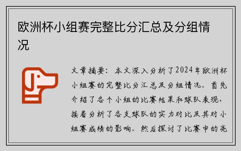 欧洲杯小组赛完整比分汇总及分组情况