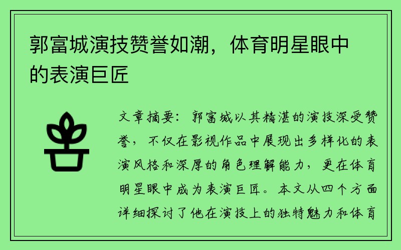 郭富城演技赞誉如潮，体育明星眼中的表演巨匠