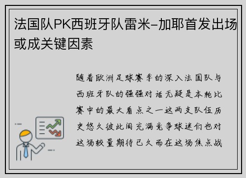 法国队PK西班牙队雷米-加耶首发出场或成关键因素