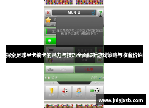 探索足球星卡编卡的魅力与技巧全面解析游戏策略与收藏价值